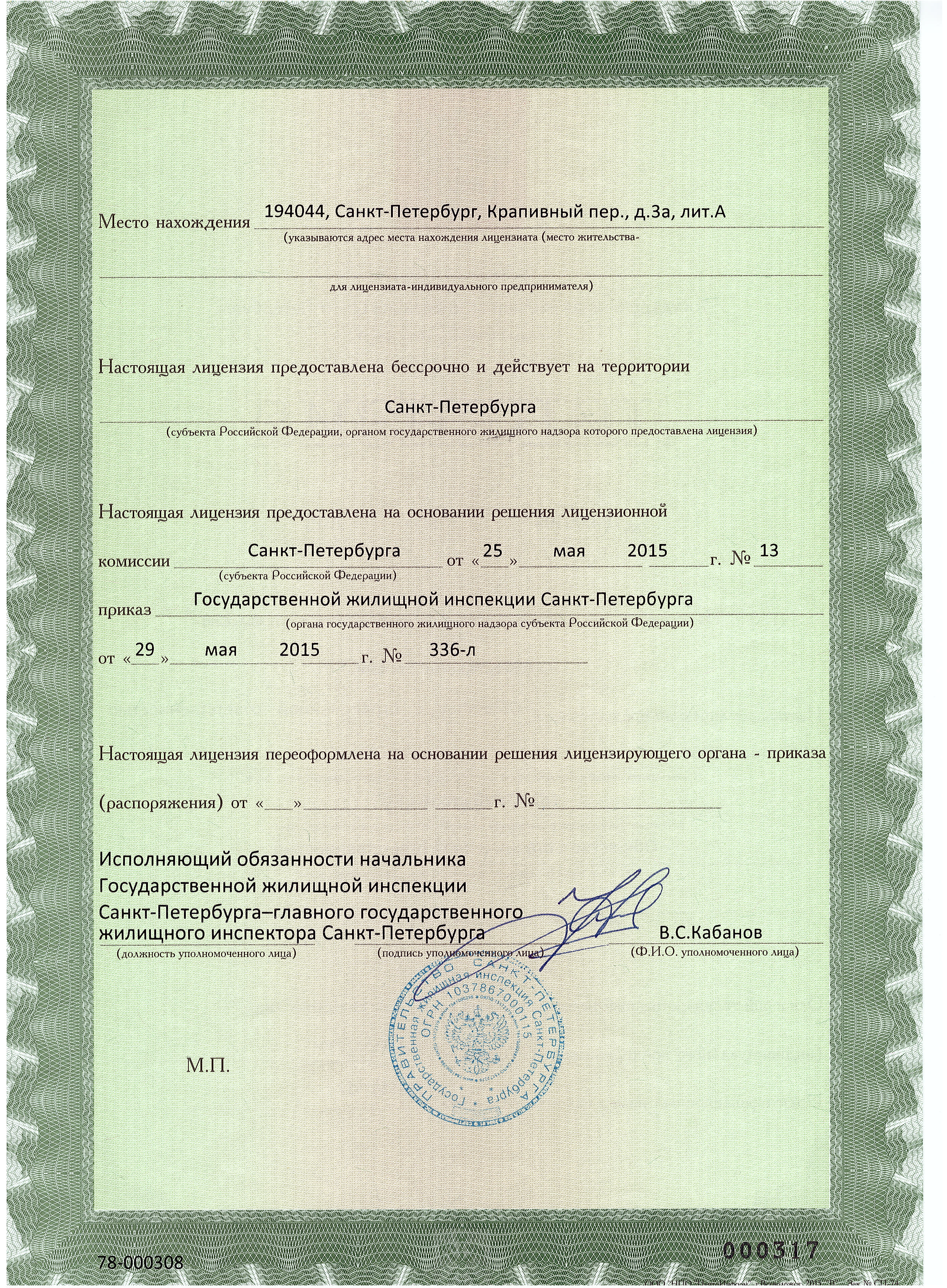 Лицензия на управление МКД №78-00308 от 29.05.2015